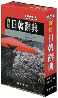 엣센스실용일한사전